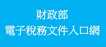 財政部電子稅務文件入口網