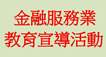 金融服務業教育宣導活動