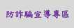 防詐騙宣導專區