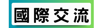 國際交流