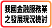 我國金融服務業之發展現況檢討