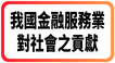 我國金融服務業對社會之貢獻