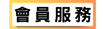 會員服務